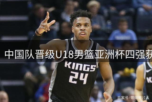 中国队晋级U18男篮亚洲杯四强获U19世界杯资格