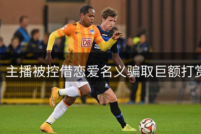 主播被控借恋爱名义骗取巨额打赏 家属称打赏者另有企图