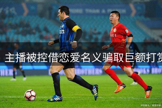主播被控借恋爱名义骗取巨额打赏 家属称打赏者另有企图