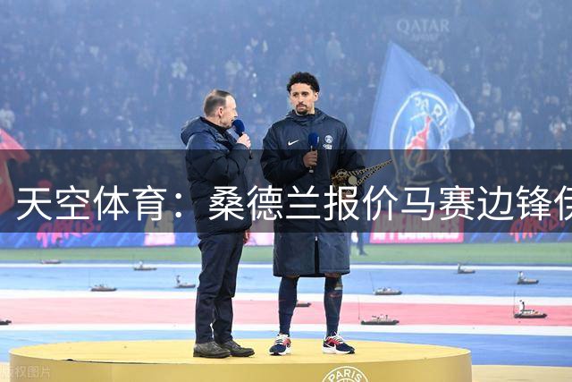 天空体育：桑德兰报价马赛边锋伊戈尔-派尚