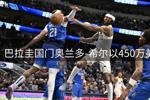 巴拉圭国门奥兰多-希尔以450万美元身价加盟蒙扎