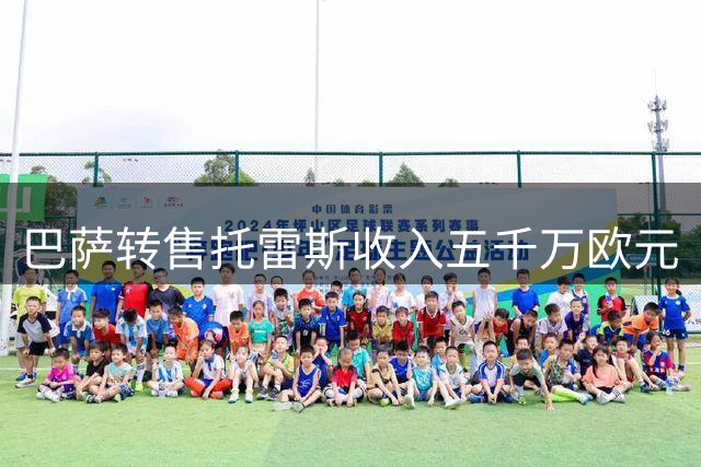 巴萨转售托雷斯收入五千万欧元