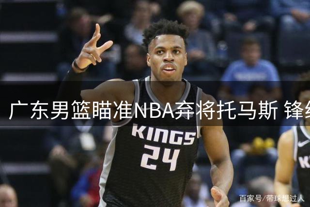 广东男篮瞄准NBA弃将托马斯 锋线补强迎来最佳时机？