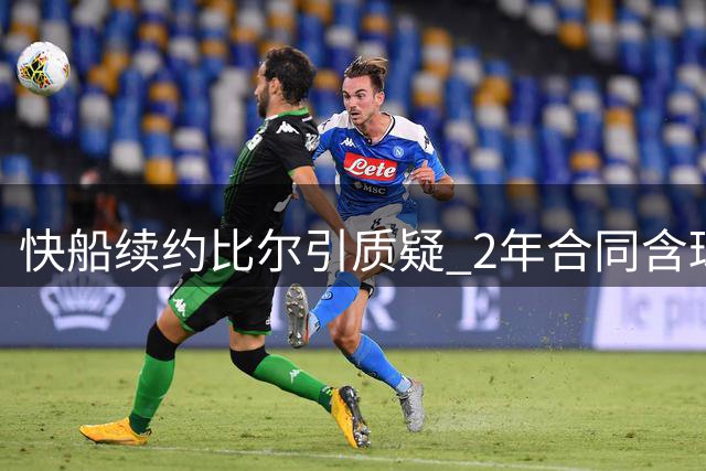 快船续约比尔引质疑 2年合同含球员选项引热议