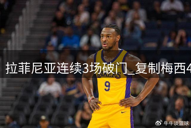 拉菲尼亚连续3场破门 复制梅西4年前壮举