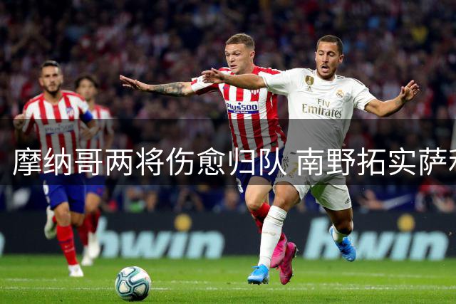 摩纳哥两将伤愈归队 南野拓实萨利苏恢复合练
