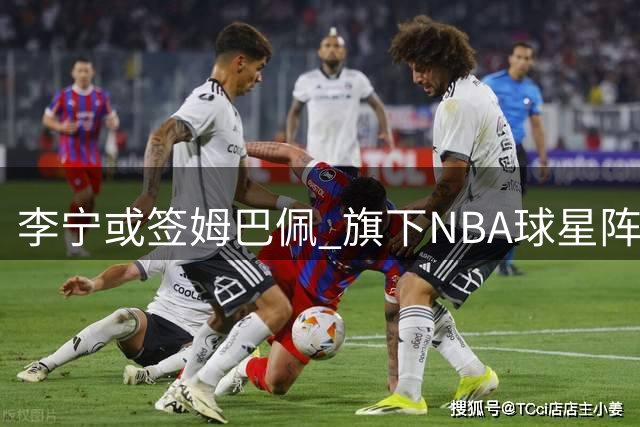 李宁或签姆巴佩 旗下NBA球星阵容强大