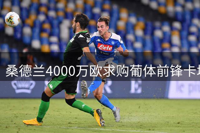 桑德兰4000万欧求购葡体前锋卡塔莫遭拒 球员被标为非卖品