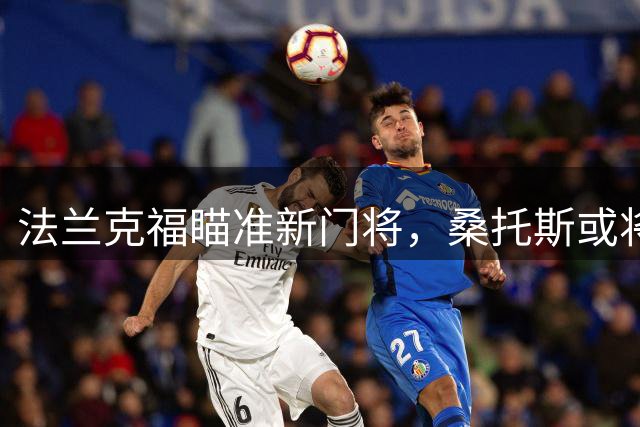 法兰克福瞄准新门将，桑托斯或将离队