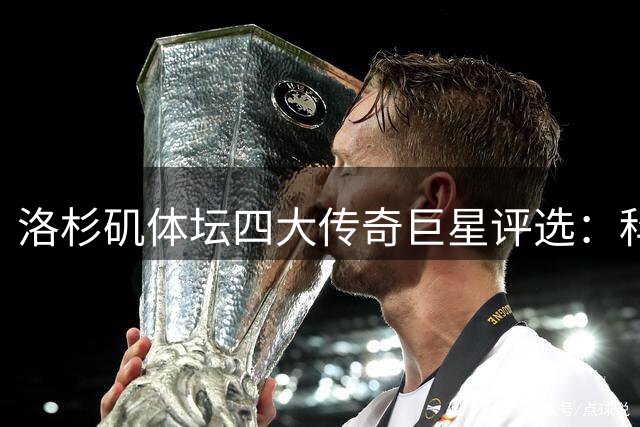 洛杉矶体坛四大传奇巨星评选：科比领衔众星闪耀