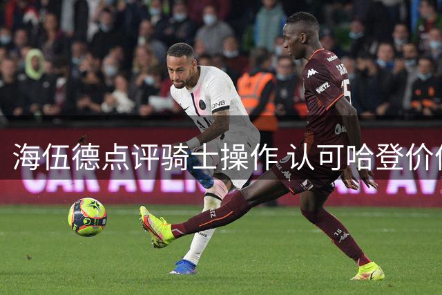 海伍德点评骑士操作 认可哈登价值看好沃特森作用
