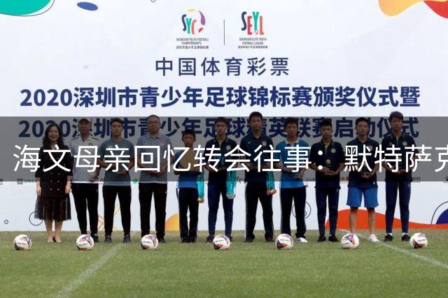 海文母亲回忆转会往事：默特萨克慧眼识才