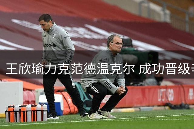 王欣瑜力克范德温克尔 成功晋级辛辛那提赛次轮