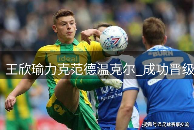 王欣瑜力克范德温克尔 成功晋级辛辛那提赛次轮