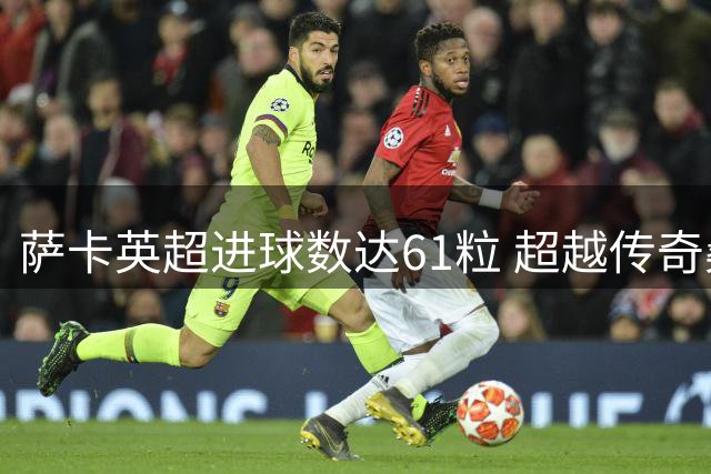 萨卡英超进球数达61粒 超越传奇桑切斯纪录