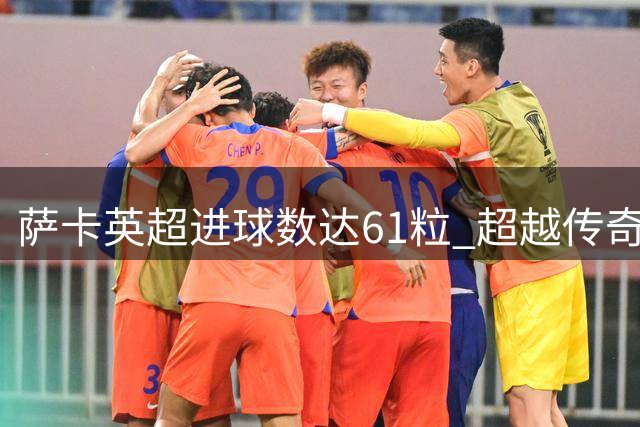 萨卡英超进球数达61粒 超越传奇桑切斯纪录
