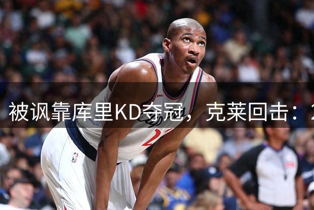 被讽靠库里KD夺冠，克莱回击：2016季后赛得分王是我