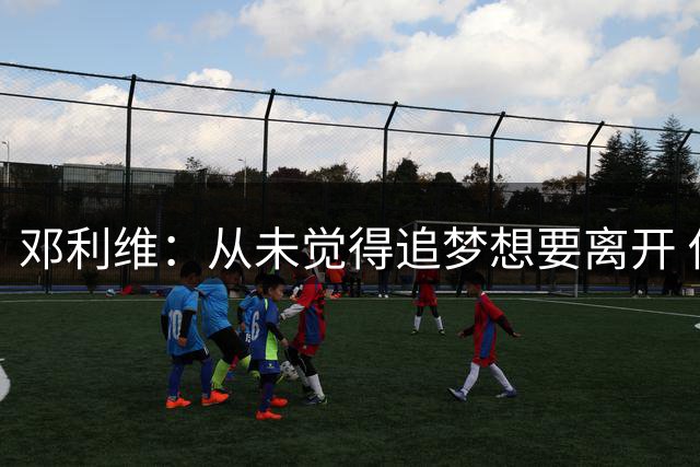 邓利维：从未觉得追梦想要离开 他始终把勇士放在第一位