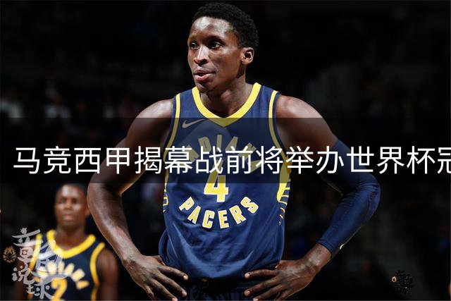 马竞西甲揭幕战前将举办世界杯冠军致敬仪式