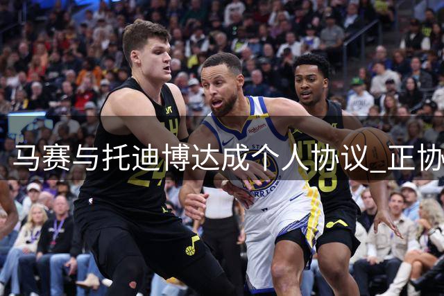 马赛与托迪博达成个人协议 正协商西汉姆联租借事宜