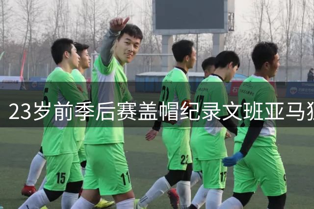 23岁前季后赛盖帽纪录文班亚马独占鳌头