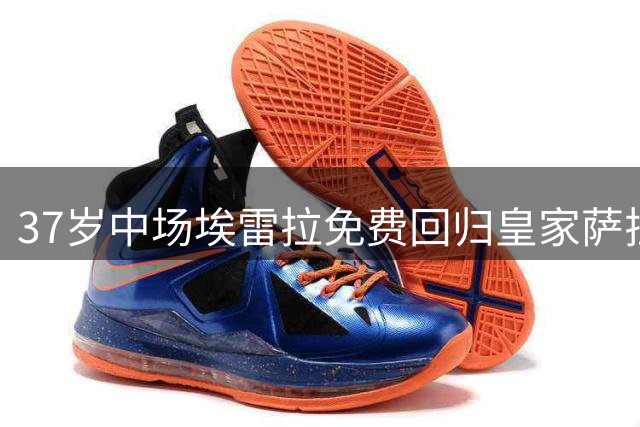37岁中场埃雷拉免费回归皇家萨拉戈萨，并捐出薪水