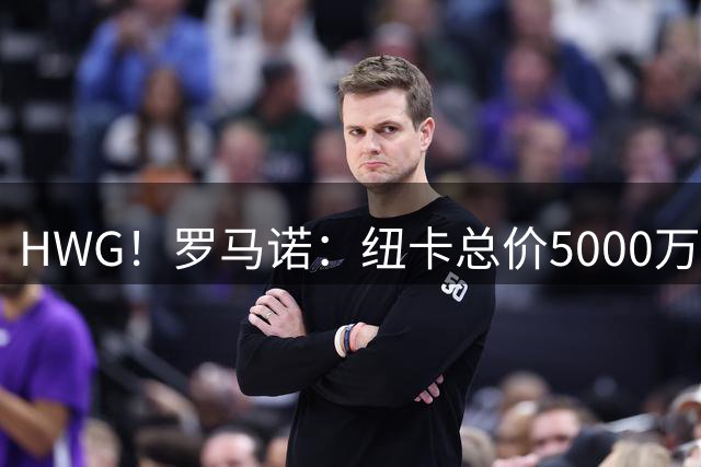 HWG！罗马诺：纽卡总价5000万镑签曼城中场尼科·冈萨雷斯达协议